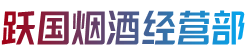 丽水市云和烟酒回收:茅台酒,老酒,洋酒,虫草,烟酒,丽水市云和跃国烟酒经营部