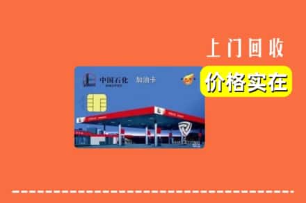 丽水市云和回收加油卡