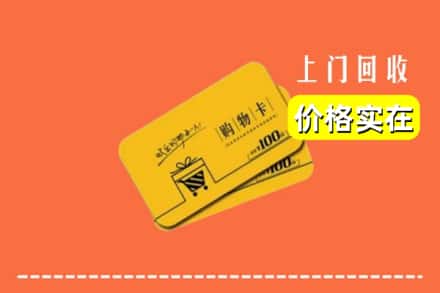 丽水市云和回收购物卡